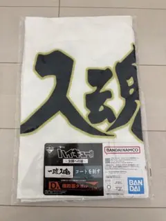 一番くじ ハイキュー！！~全国への道~ D賞 横 断幕タオル 梟谷学園 一球入魂