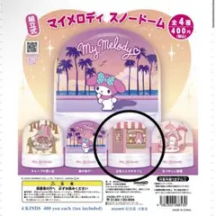 2025年最新】マイメロディ スノードームの人気アイテム - メルカリ