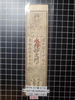 2025年最新】藩札コレクションの人気アイテム - メルカリ