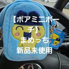 【新品未使用】【タグ付き】たまごっち　ボアミニポーチ　まめっちのサムネイル