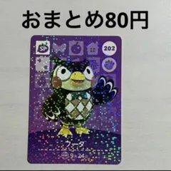 202 フータ amiiboカード アミーボ amiibo どうぶつの森