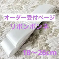 リボンボンネ　オーダーページ　(やまとなでしこ風)