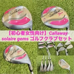 レディス右利き初心者用　キャロウェイ　GEMS　ゴルフクラブセット　W-2523 楽天市場】キャロウェイ gems レディース セットの通販