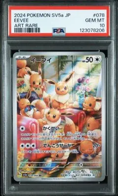 PSA10 イーブイ AR SV5a クリムゾンヘイズ 078/066
