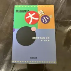 英語授業の大技・小技