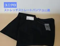 ユニクロ レディース ストレッチストレートパンツ(LL)黒