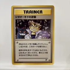 オーキド博士/にせオーキドはかせ/にせオーキドの逆襲 旧裏 ポケカ 旧裏 にせオーキドの逆襲 a - メルカリ