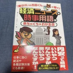 「鷹の爪」の吉田くんが聞く!経済ニュースと時事用語がめちゃくちゃわかる本