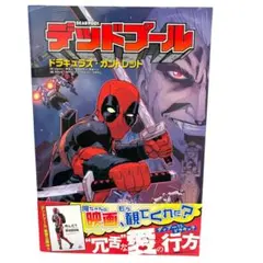 【帯あり・初版】デッドプール：ドラキュラズ・ガントレット