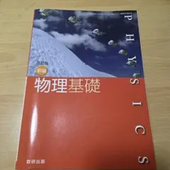 物理基礎 改訂版 新編 数研出版 教科書