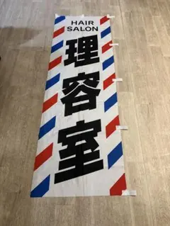 理容のぼり