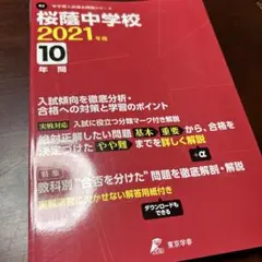 自宅保管未使用　桜蔭中学校 2021年度 10年間