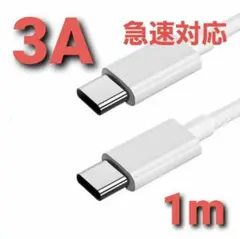 Type C ケーブル C-C 急速充電 3A タイプC ホワイト 1m