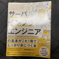 サーバ/インフラエンジニアの基本がこれ1冊でしっかり身につく本