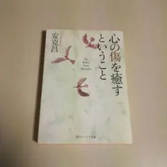 心の傷を癒すということ