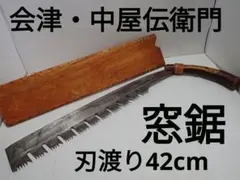 飛付鉈 越前鉈 馬印 特製 刃長約170㎜ トビ鉈 なた ナタ 《0838 