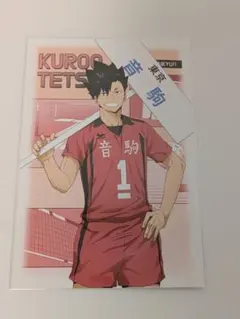 ハイキュー アニメイト 主将・副主将フェア 特典　黒尾鉄朗