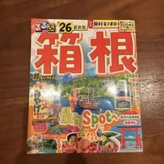 るるぶ箱根'26超ちいサイズ