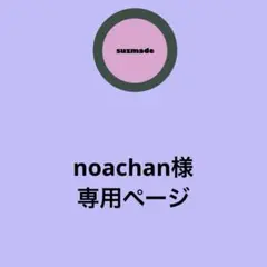 noachan様
