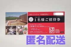 【1名様無料】那須いちやホテル　1名様ご招待券のサムネイル