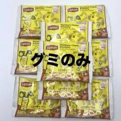 リプトン　Lipton　グミ　9個セット　レモンティー味【グミのみ】
