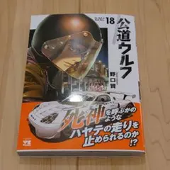 公道ウルフ 最新１８巻