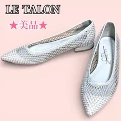 LE TALON ルタロン ポインテッドネットフラット パンプス 21.5cm