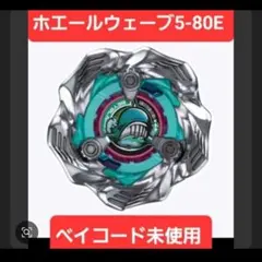 【ベイコードあり】ホエールウェーブ5-80E　ベイブレードX
