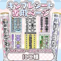 にこ様 キンブレシート