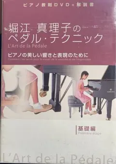 堀江真理子のペダル・テクニックDVD