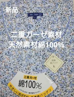 4回目値下げ★新品★二重ガーゼ素材　天然素材綿100%　小花柄　L寸