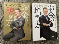 ジェイソン流 お金の稼ぎ方 増やし方 2冊セット 厚切りジェイソンのサムネイル