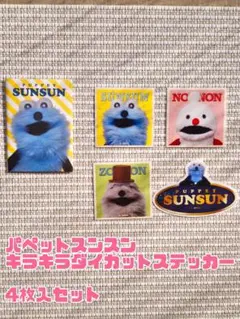 パペットスンスン キラキラダイカットステッカーのサムネイル