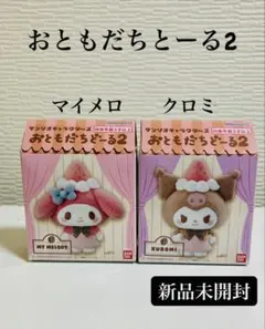 新品未開封 サンリオキャラクターズ おともだちどーる2 マイメロ クロミ セット