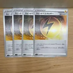 スピード雷エネルギー　4枚