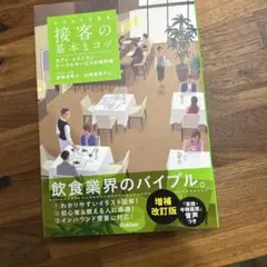 イラストで見る 接客の基本とコツ 増補改訂版