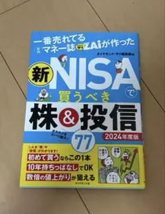 新NISAで買うべき株&投信 2024年度版