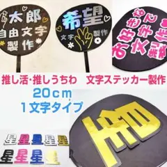 推し活 推しうちわ うちわ文字 文字シール うちわ文字オーダー シール文字