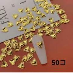 50コ ゴールド ハート ネイルパーツ