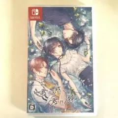 君に惑い、君に溺れる。 Nintendo Switch