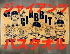 Giabbitジャビットくん大判バスタオル