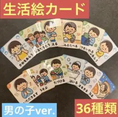 【カット済み】生活絵カード 36種類★男の子★