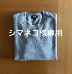 ユニクロ レディース カシミヤ100%クルーネック セーター XSサイズ