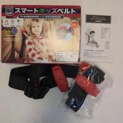 スマートキッズベルト 15kg〜36kg