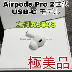 Apple Airpods Pro 2 第二世代　USB-C 左耳　イヤホン