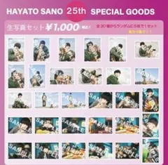 M!LK 佐野勇斗 25歳 生誕写真 コンプセット 30枚