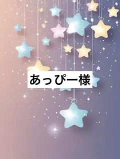 あっぴー様