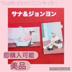 TWICE Formula of Love フォトペーパー ポストカード