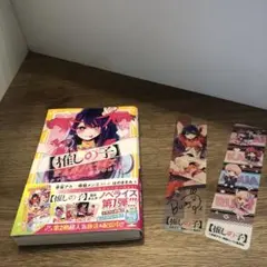 推しの子 第1巻 赤坂アカ 特典付き