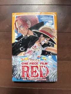 ONE PIECE FILM RED ノベライズ版